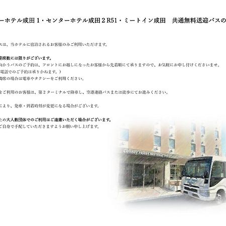 Center Hotel Narita2 R51 Zewnętrze zdjęcie