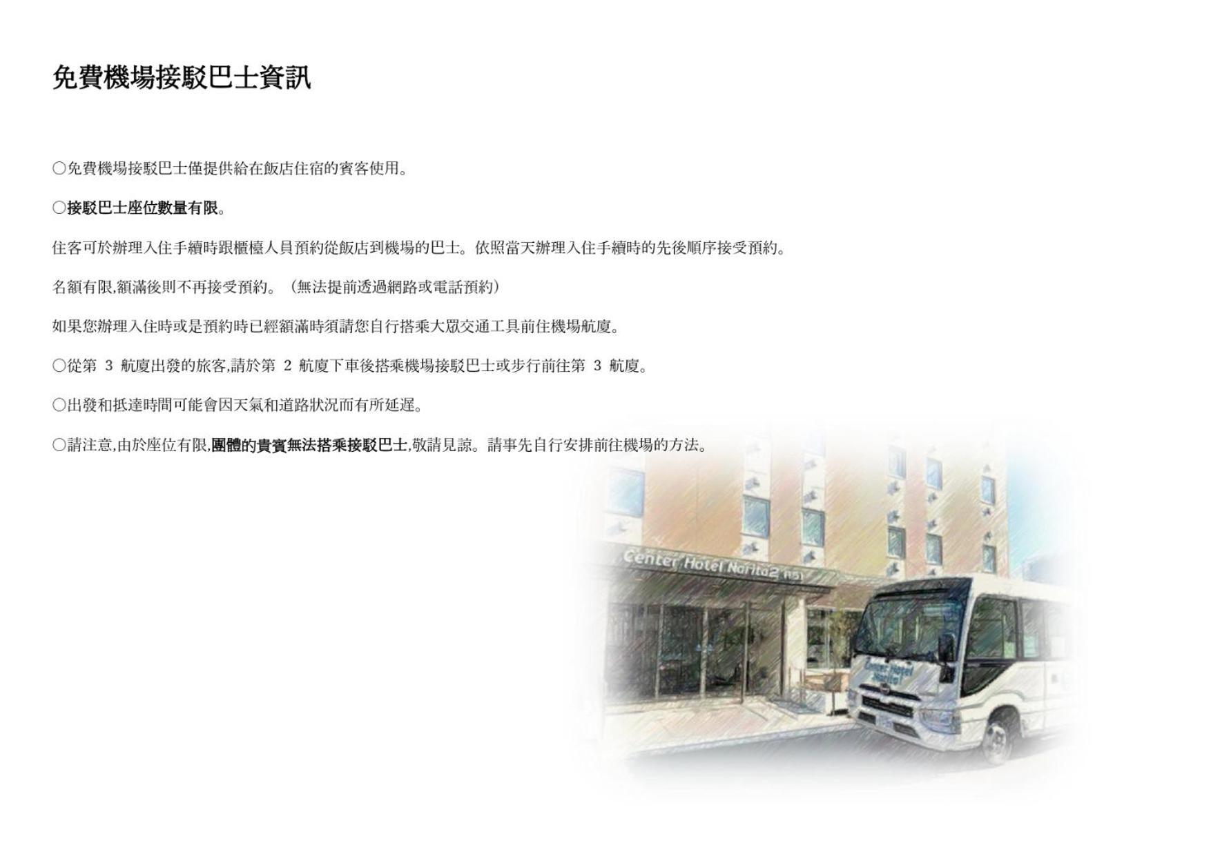 Center Hotel Narita2 R51 Zewnętrze zdjęcie